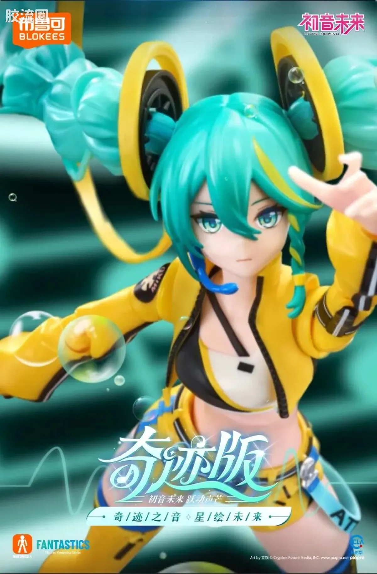 初音未来 奇迹 奇迹版 初音未来 跃动声芒 - 图片