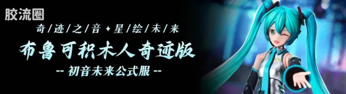 初音未来 奇迹 奇迹版 初音未来 跃动声芒 - 图片