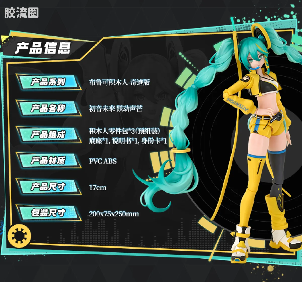 初音未来 奇迹 奇迹版 初音未来 跃动声芒 - 图片