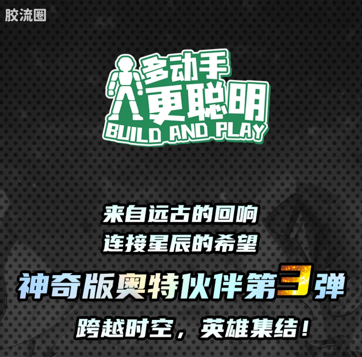 布鲁可奥特曼 神奇 第3弹 - 图片