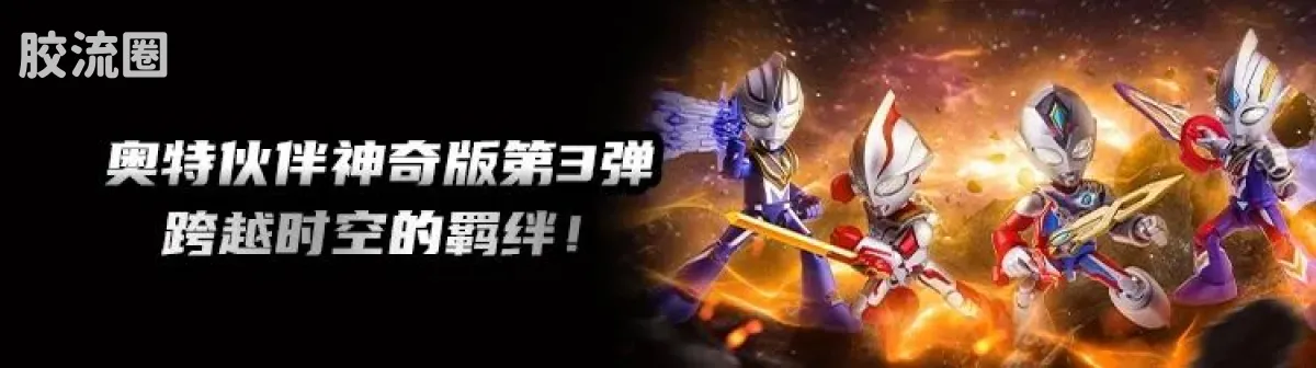 布鲁可奥特曼 神奇 第4弹 - 图片