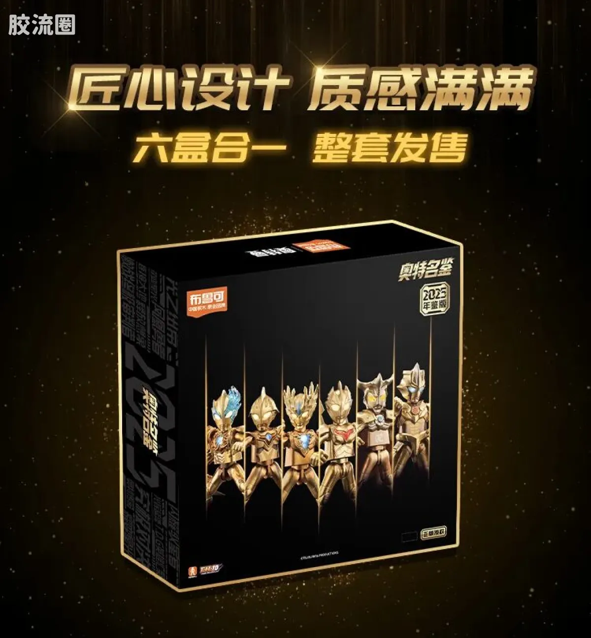 布鲁可奥特曼 限定 第3弹 2025年鉴版 - 图片