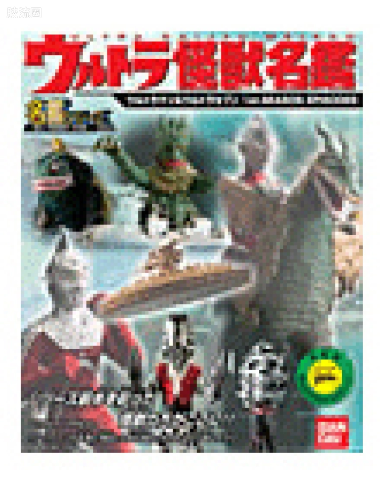 奥特怪兽名鉴 初代&赛文篇 1st.SEASON EPISODES