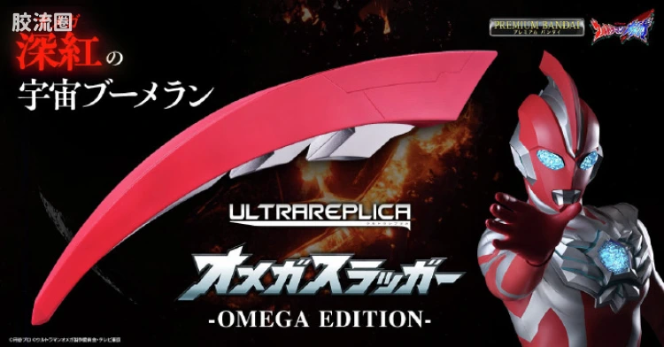 ULTRA REPLICA 奥特曼系列 奥美迦头镖 Omega Edition