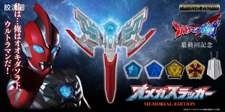 奥特曼dx装备系列 奥美迦奥特曼 奥美迦头镖 纪念版