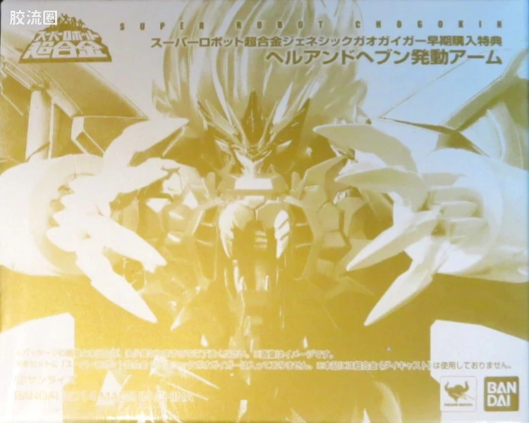 super robot 超合金系列 武器配件 始源勇者王 天堂地狱破发动手