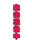 孙权 孙策 孙坚 电镀套装