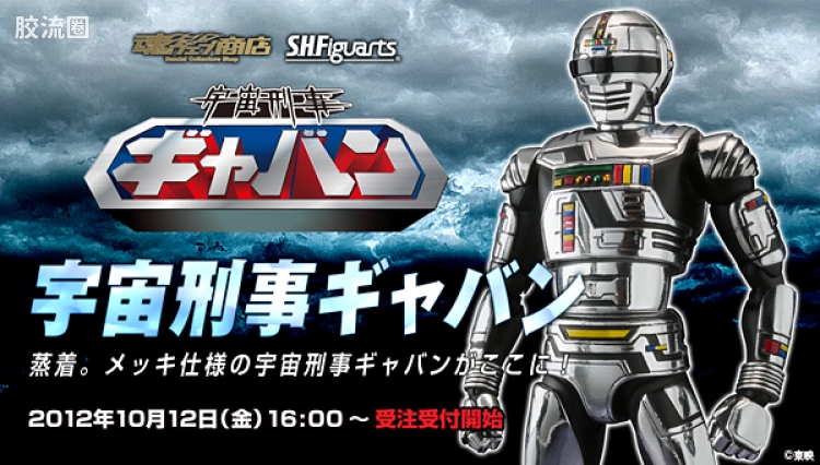 SHF 金属英雄系列 宇宙刑事卡邦