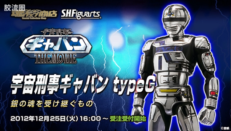 SHF 金属英雄系列 宇宙刑事卡邦 typeG