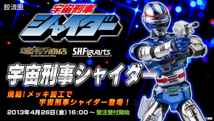 SHF 金属英雄系列 宇宙刑事夏伊达