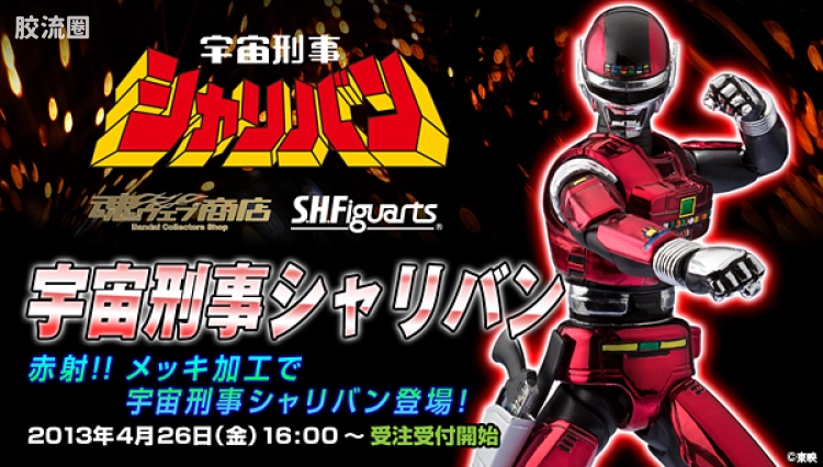 SHF 金属英雄系列 宇宙刑事夏利邦