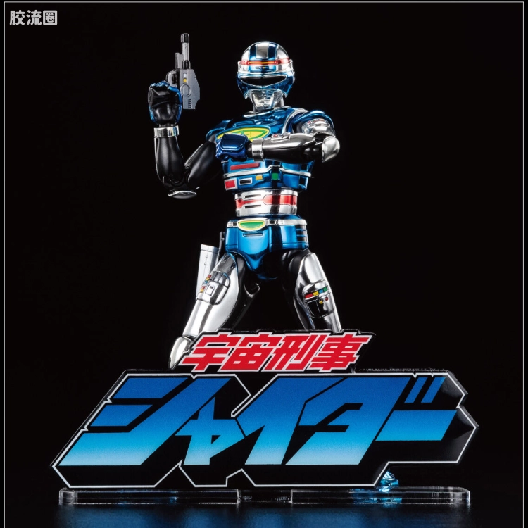 亚克力LOGO展示牌EX系列 特摄综合 <宇宙刑警夏伊达>