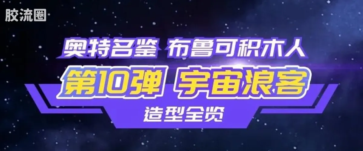 布鲁可奥特曼 端盒 第10弹 宇宙浪客 - 图片