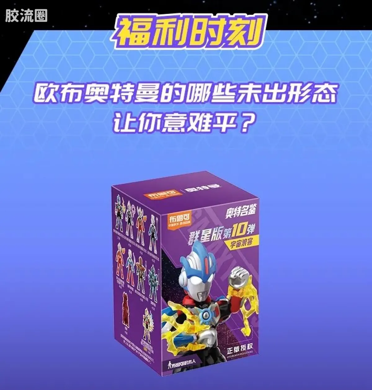 布鲁可奥特曼 端盒 第10弹 宇宙浪客 - 图片