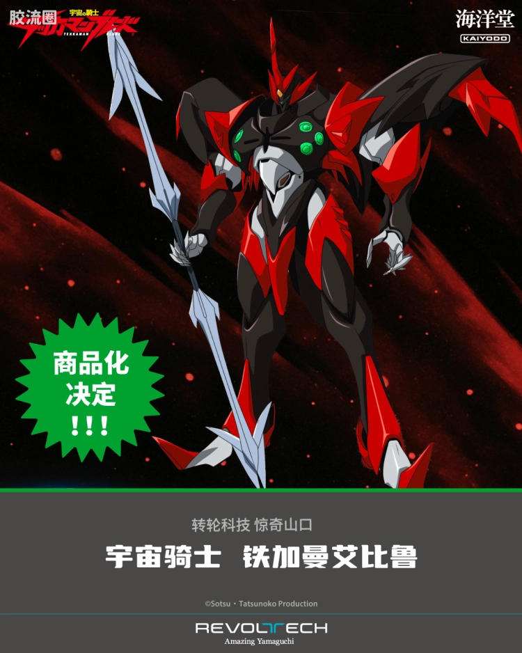 转轮科技 惊奇山口 宇宙骑士 铁加曼伊比路