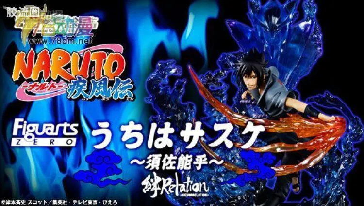Figuarts ZERO 绊Relation 宇智波佐助 ～须佐能乎～