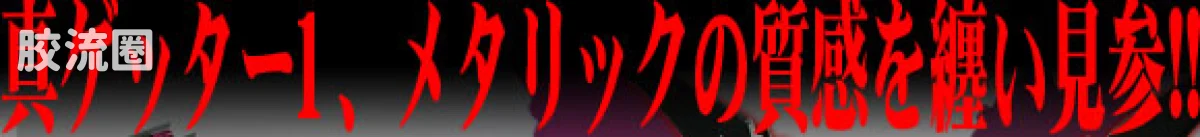 完全变形CV真盖塔1＜金属版＞