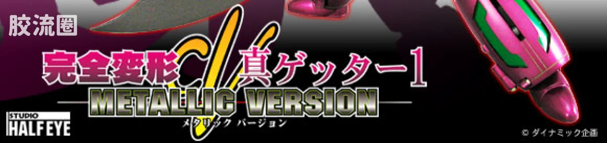 完全变形 完全变形CV 完全变形CV真盖塔1＜金属版＞ - 图片