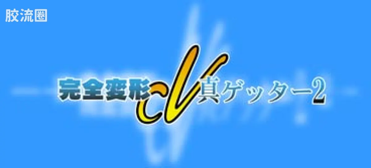 完全变形 完全变形CV 完全变形CV真盖塔2＜原作版＞ - 图片