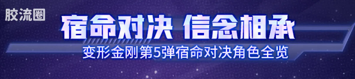 布鲁可变形金刚 端盒 第5弹 宿命对决 - 图片