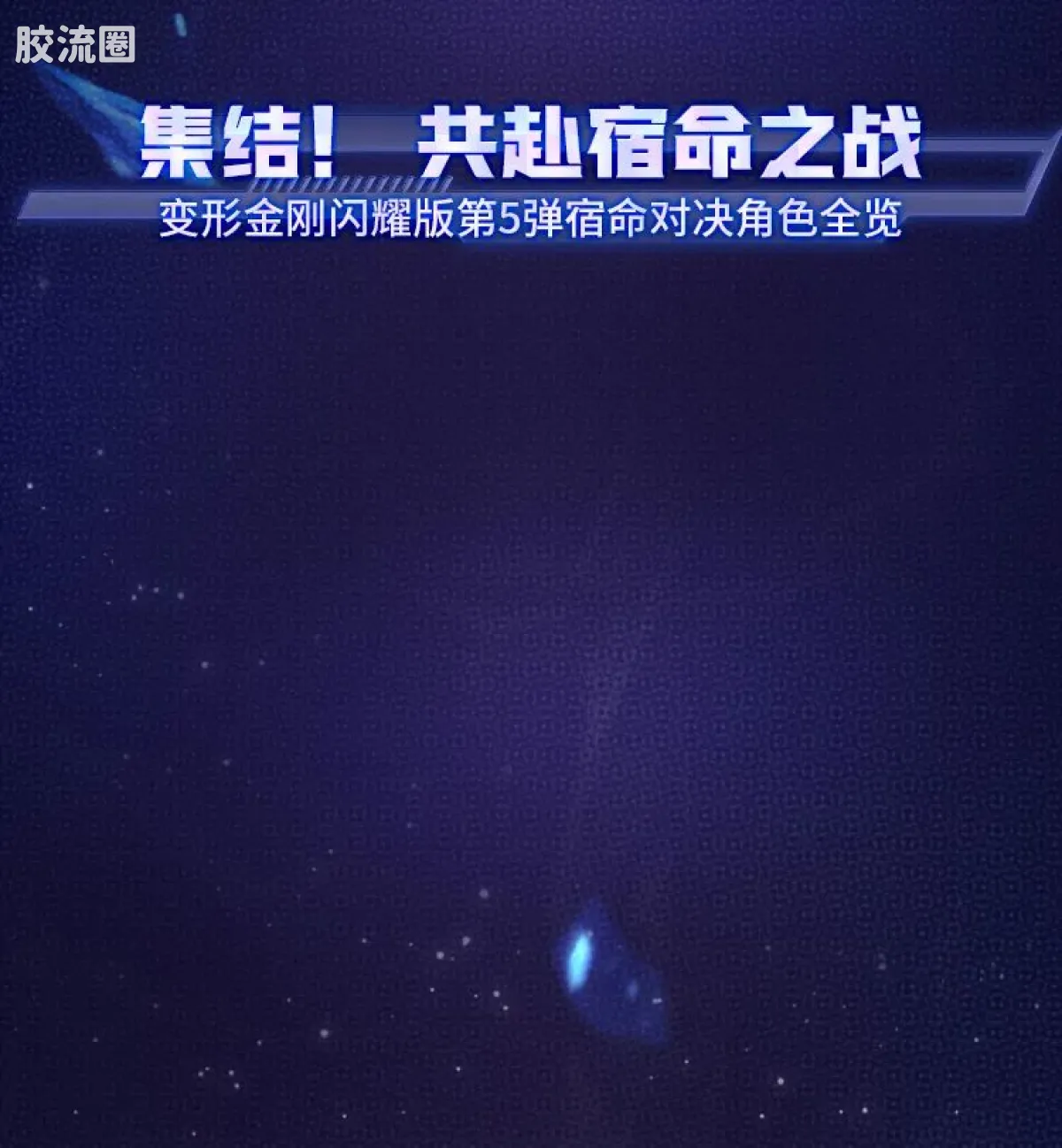 布鲁可变形金刚 端盒 第5弹 宿命对决 - 图片