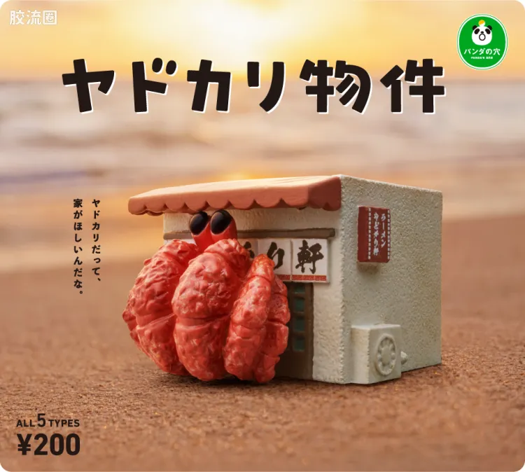 TAKARA TOMY扭蛋综合 熊猫之穴 寄居蟹物件