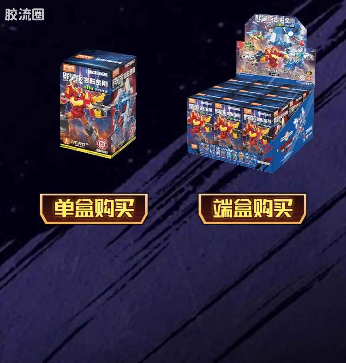 布鲁可变形金刚 端盒 寻光奇旅（群星版第11弹） - 图片