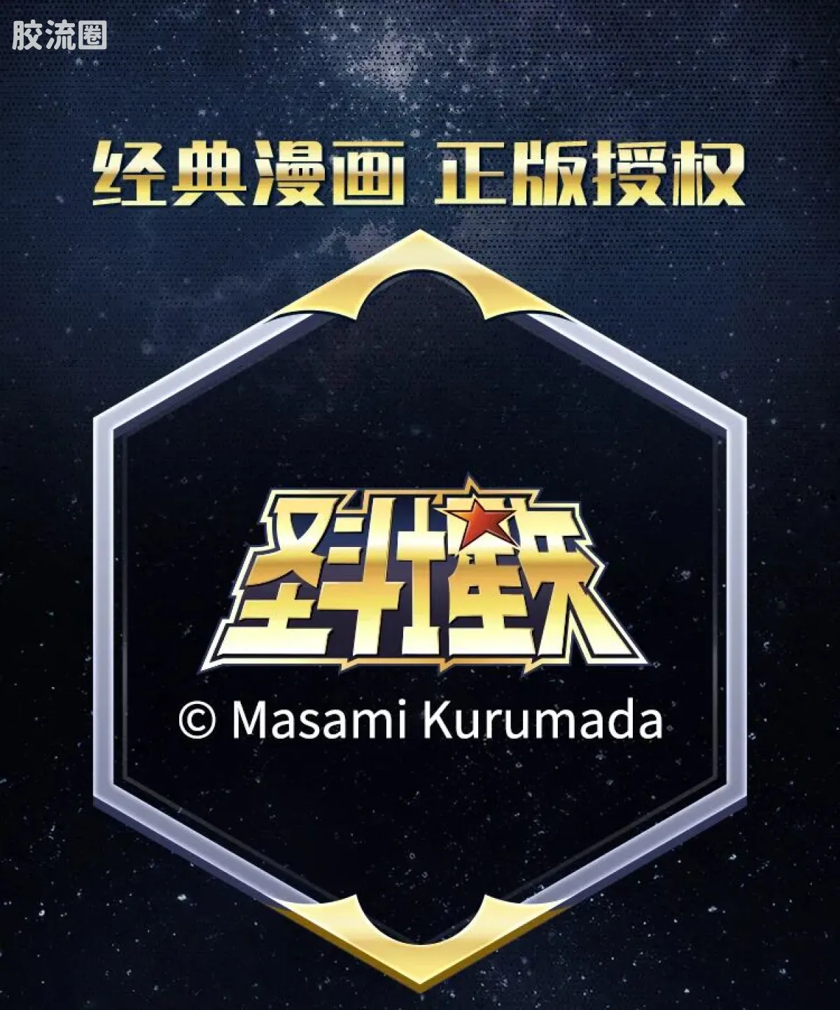 布鲁可圣斗士星矢 端盒 群星版 第一弹 射手的托付 - 图片