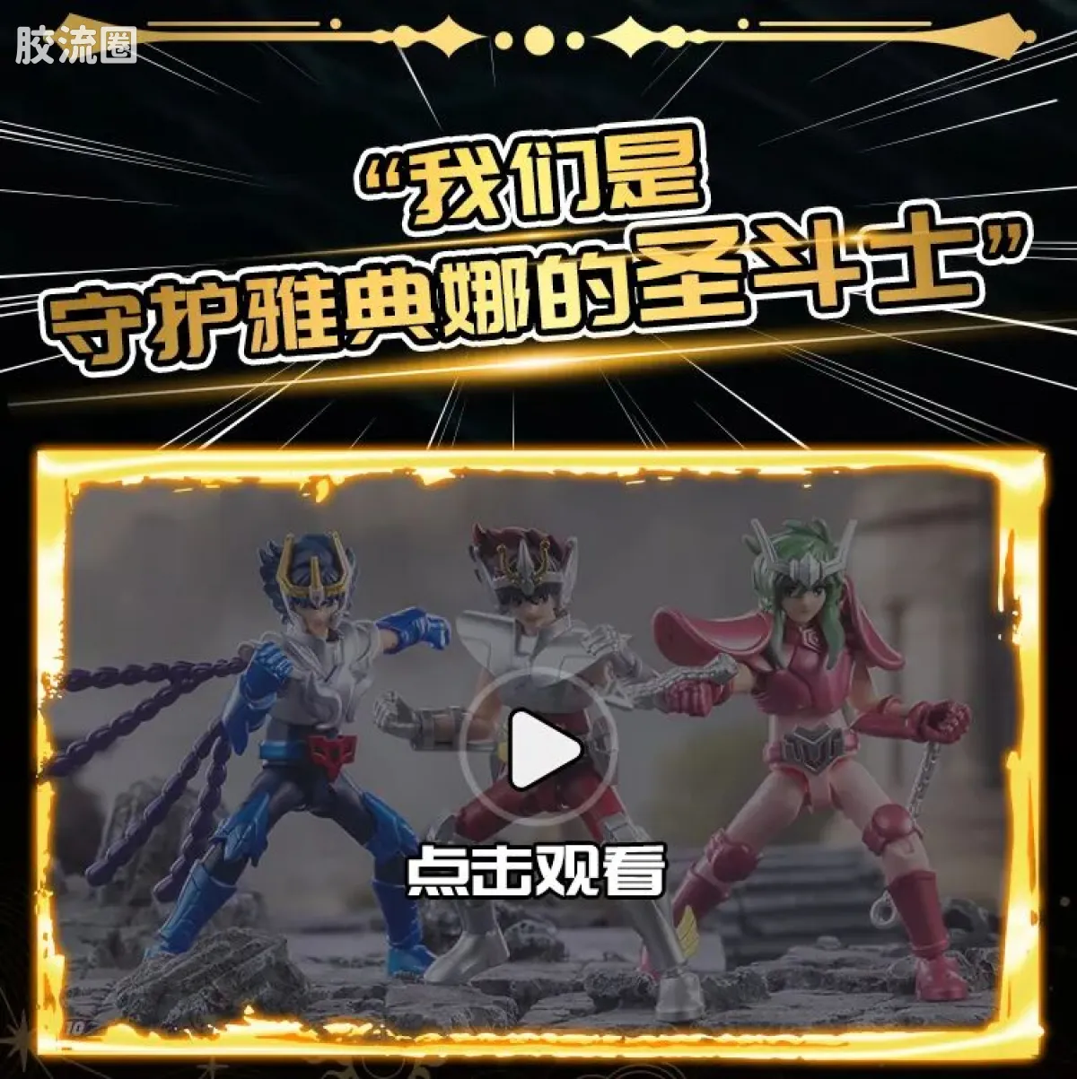 布鲁可圣斗士星矢 端盒 群星版 第一弹 射手的托付 - 图片
