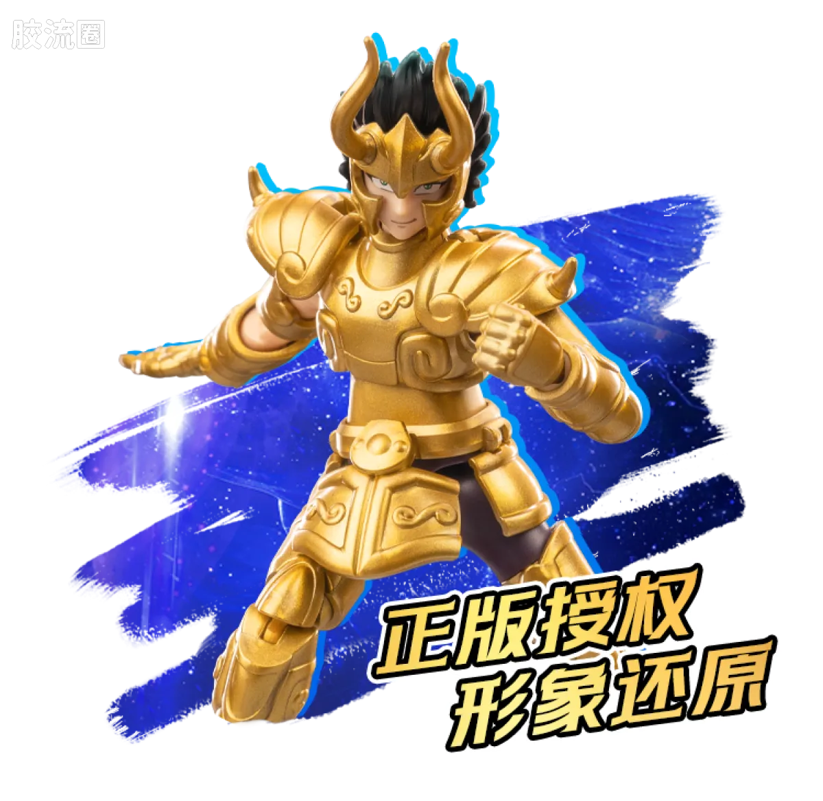 布鲁可圣斗士星矢 端盒 群星版 第一弹 射手的托付 - 图片
