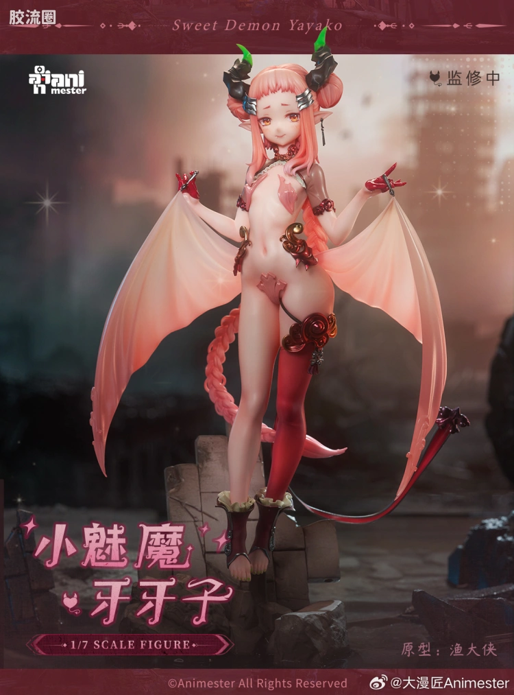 小魅魔·牙牙子