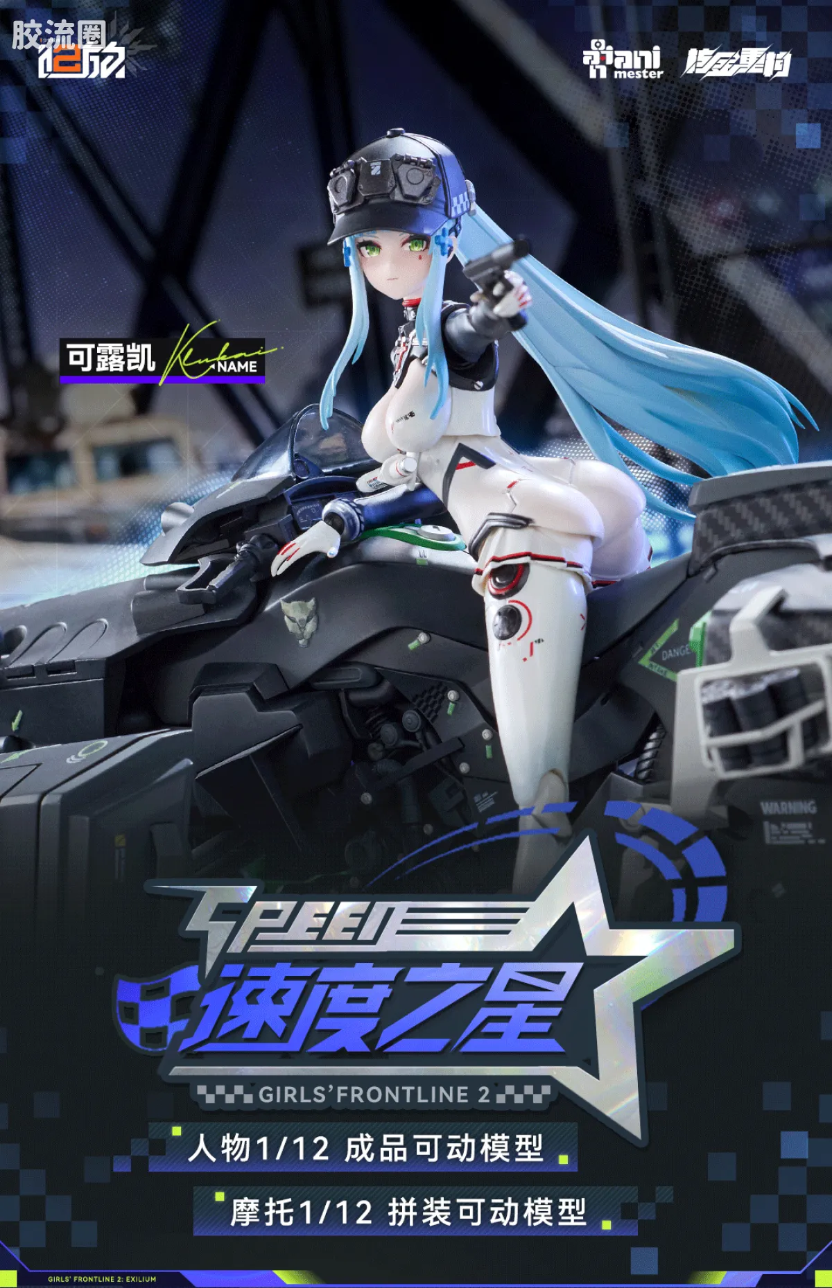 大漫匠手办系列 普通版 少女前线2：追放 「可露凯 - 速度之星」1/12 成品 / 拼装可动模型 - 图片