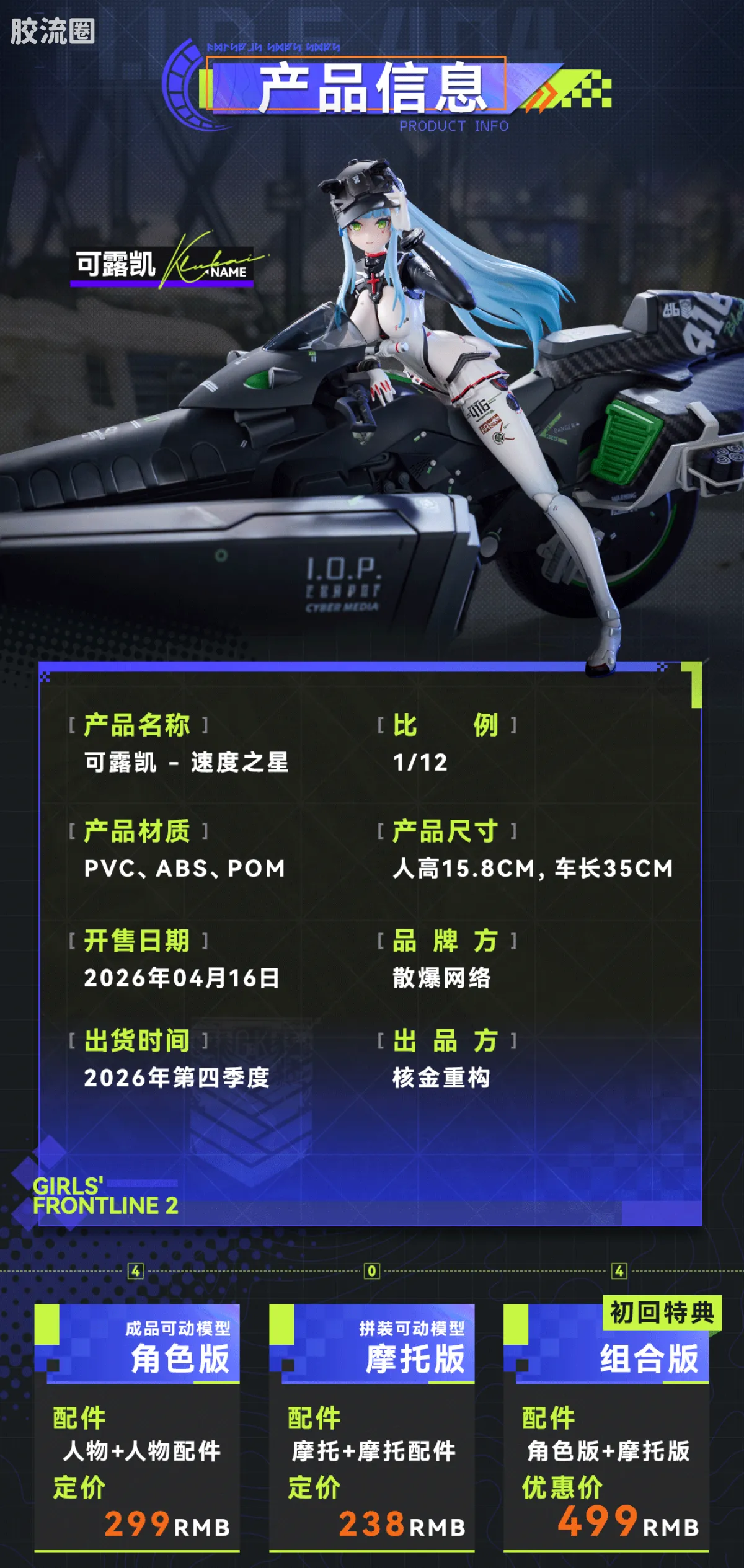 大漫匠手办系列 普通版 少女前线2：追放 「可露凯 - 速度之星」1/12 成品 / 拼装可动模型 - 图片