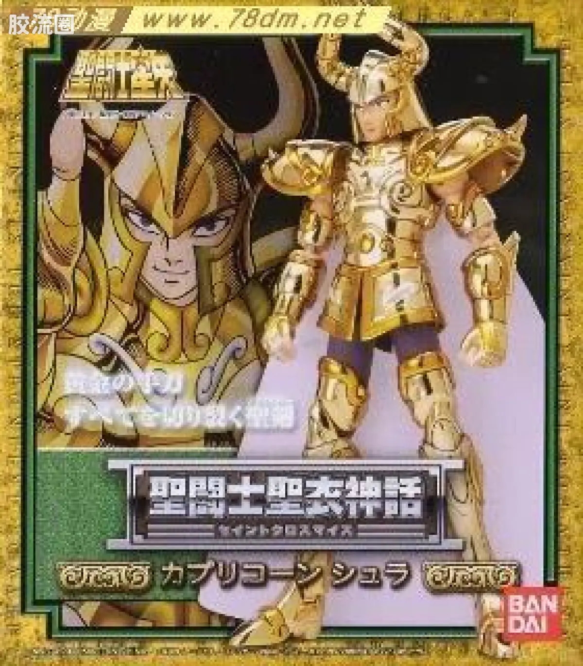 圣斗士圣衣神话 黄金圣斗士 山羊座 修罗