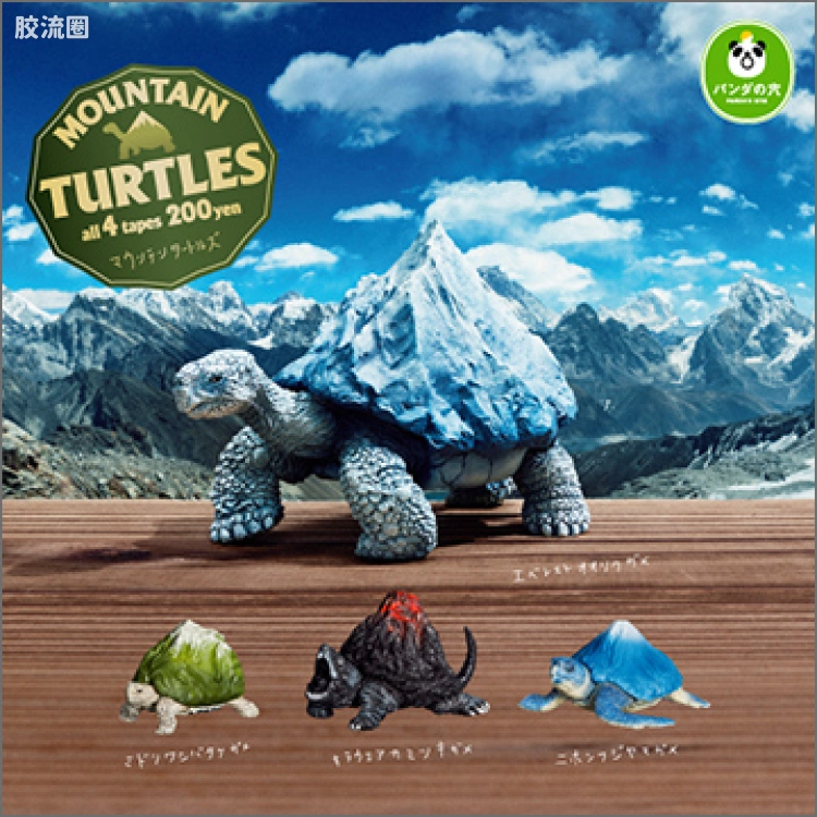 TAKARA TOMY扭蛋综合 熊猫之穴 山脉海龟