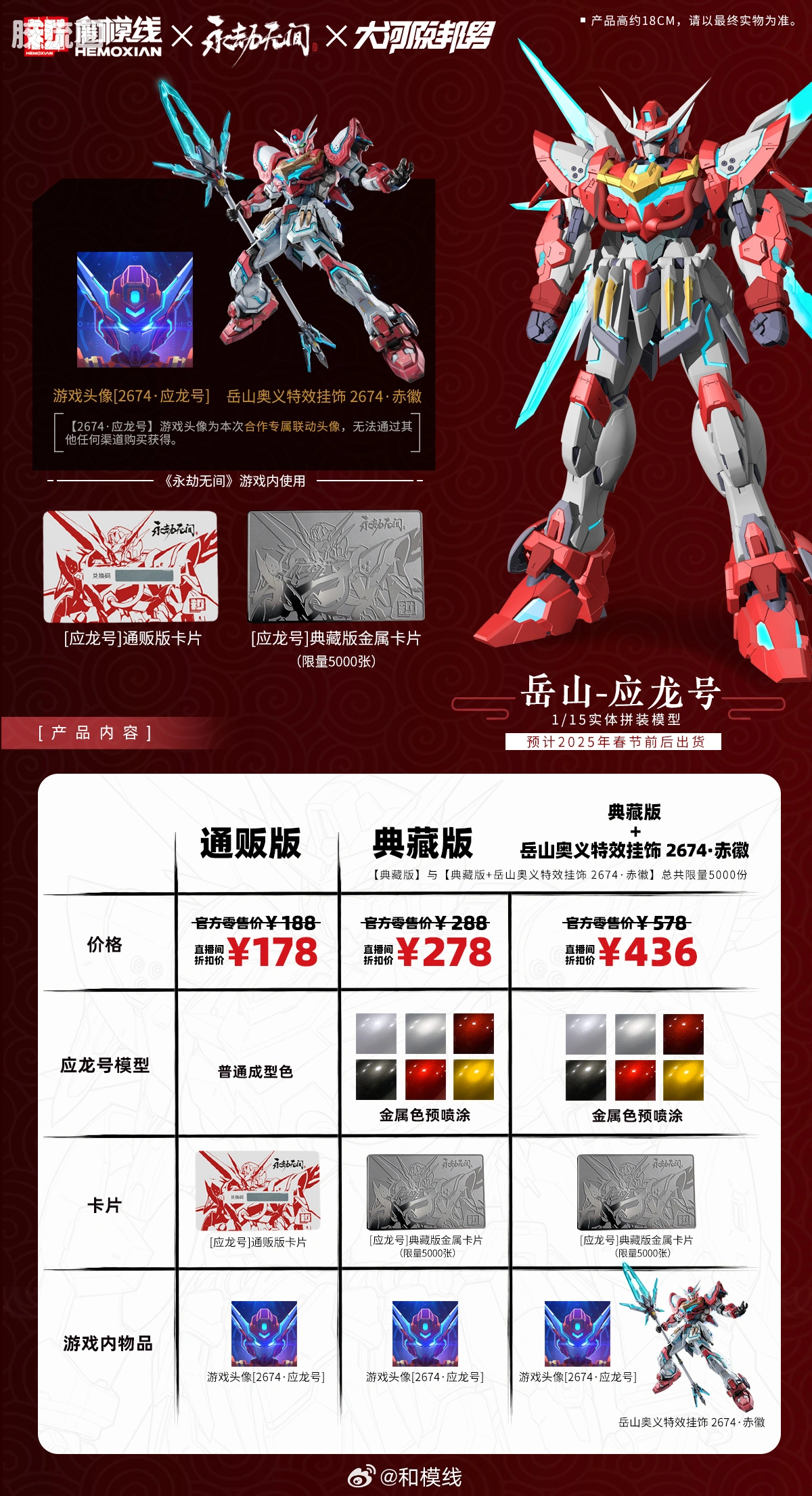和模线 拼装模型综合 综合系列 岳山·应龙号
