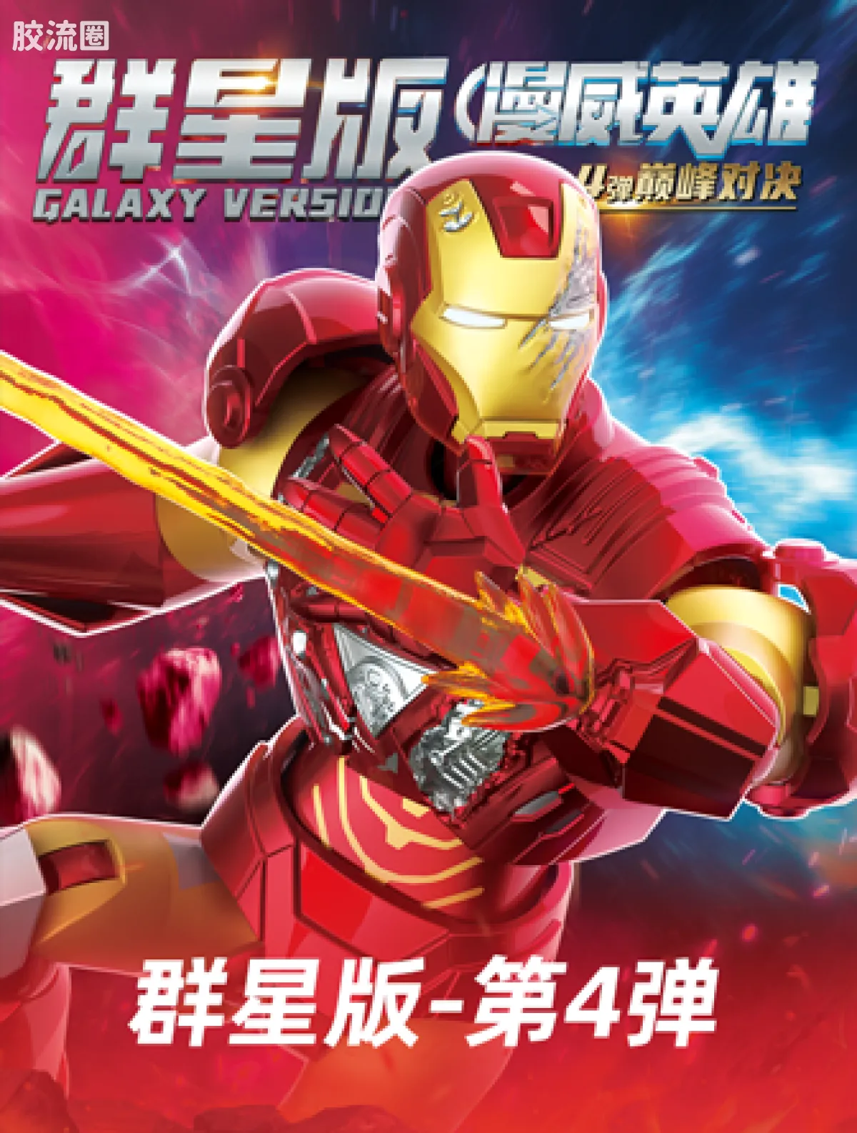 布鲁可漫威 端盒 群星版 第4弹 巅峰对决 - 图片