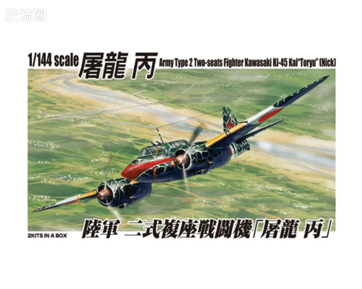 青岛社飞机拼装模型系列 1/144 双发小队 川崎 キ45屠龙改丙Nick 陆军二式复座战斗机