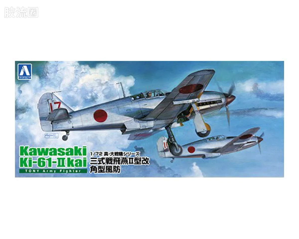 青岛社飞机拼装模型系列 1/72 二战战斗机 川崎 キ61II飞燕二型改 陆军三式战斗机 剃刀背座舱罩
