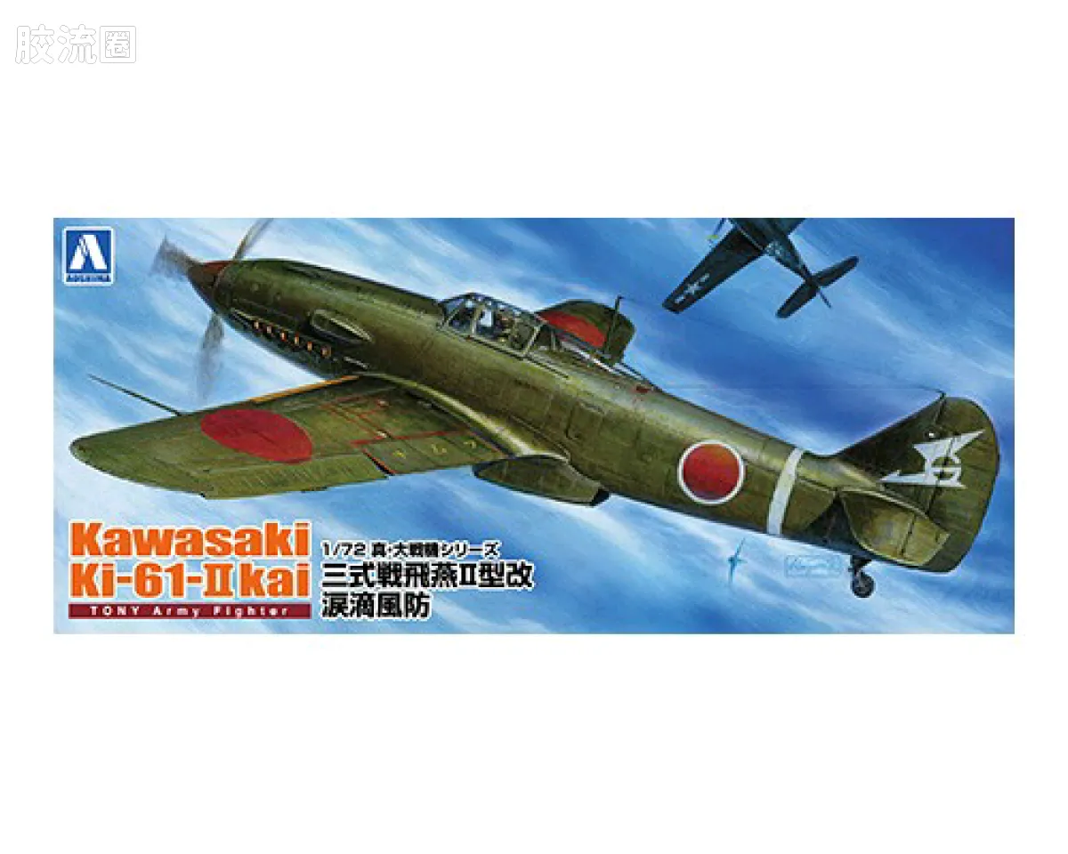 川崎 キ61II飞燕二型改 陆军三式战斗机 气泡座舱罩