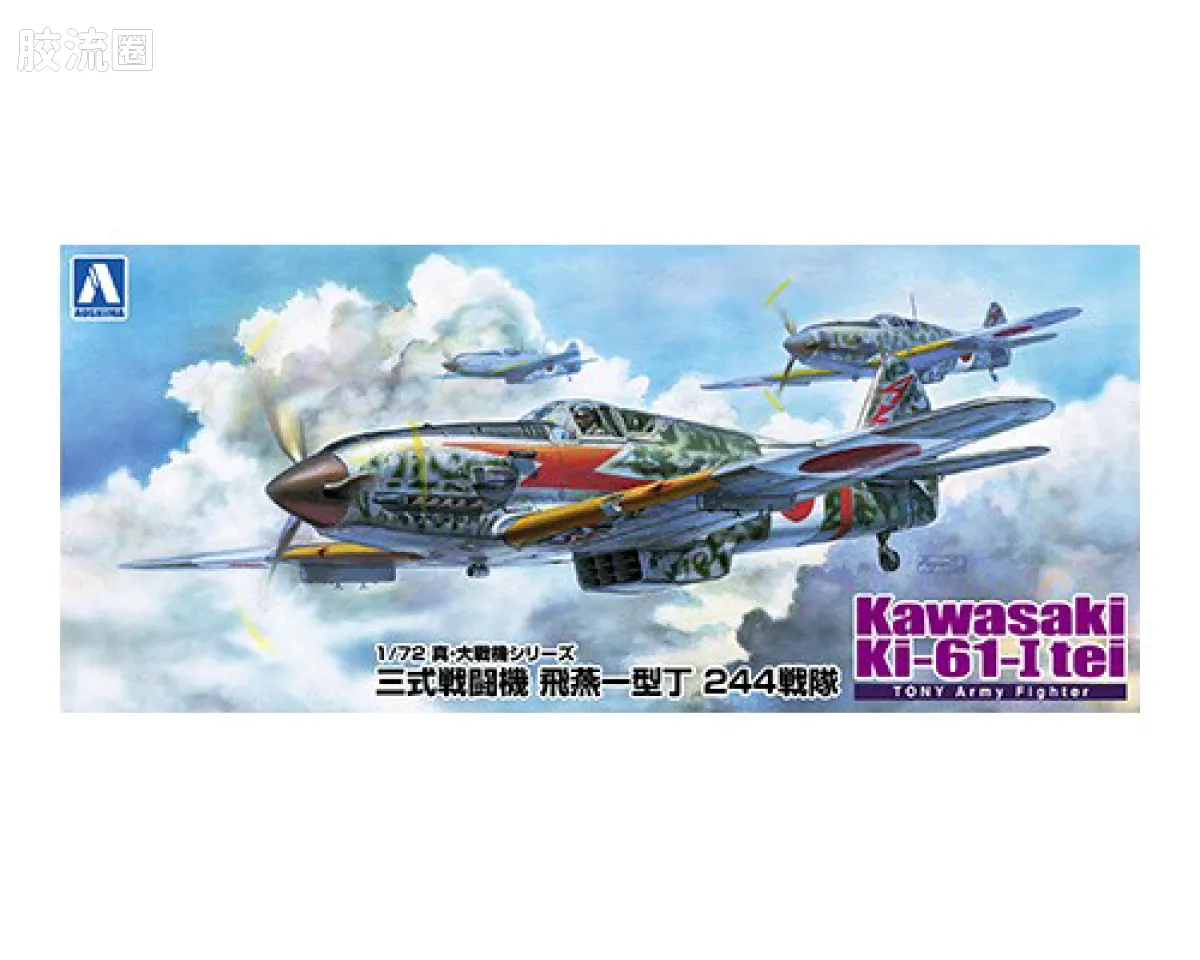 青岛社飞机拼装模型系列 1/72 二战战斗机 川崎 キ61I飞燕一型丁 陆军三式战斗机 飞行第244战队