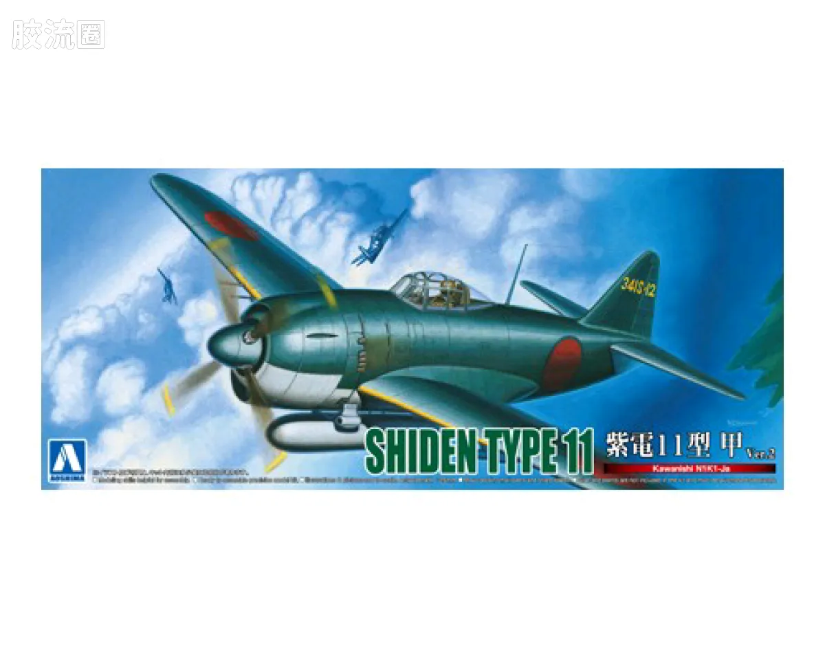 青岛社飞机拼装模型系列 1/72 二战战斗机 川西 N1K1Ja紫电一一型甲 海军一号局地战斗机 Ver.2