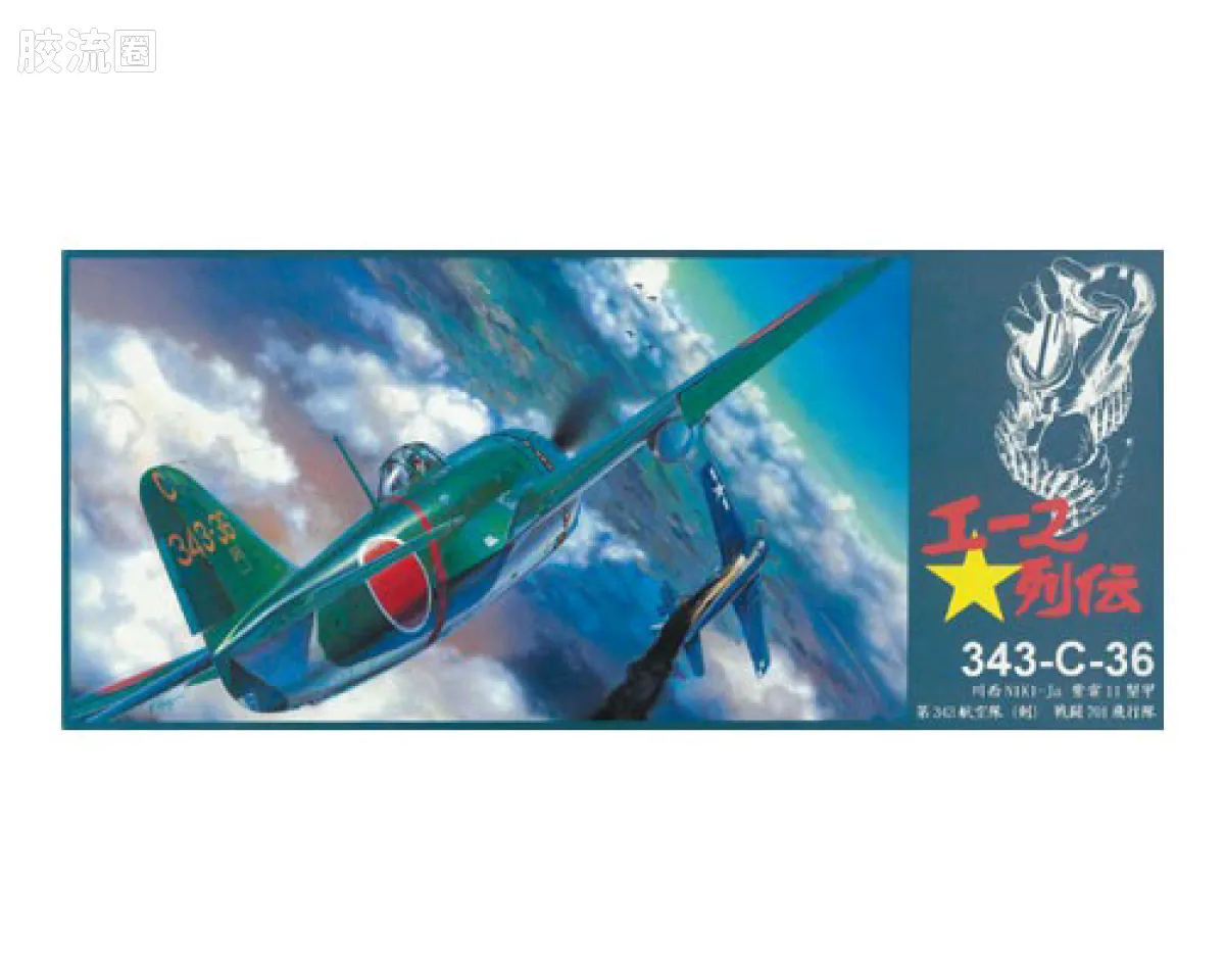 川西 N1K1Ja紫电一一型甲 第343航空隊「剣」