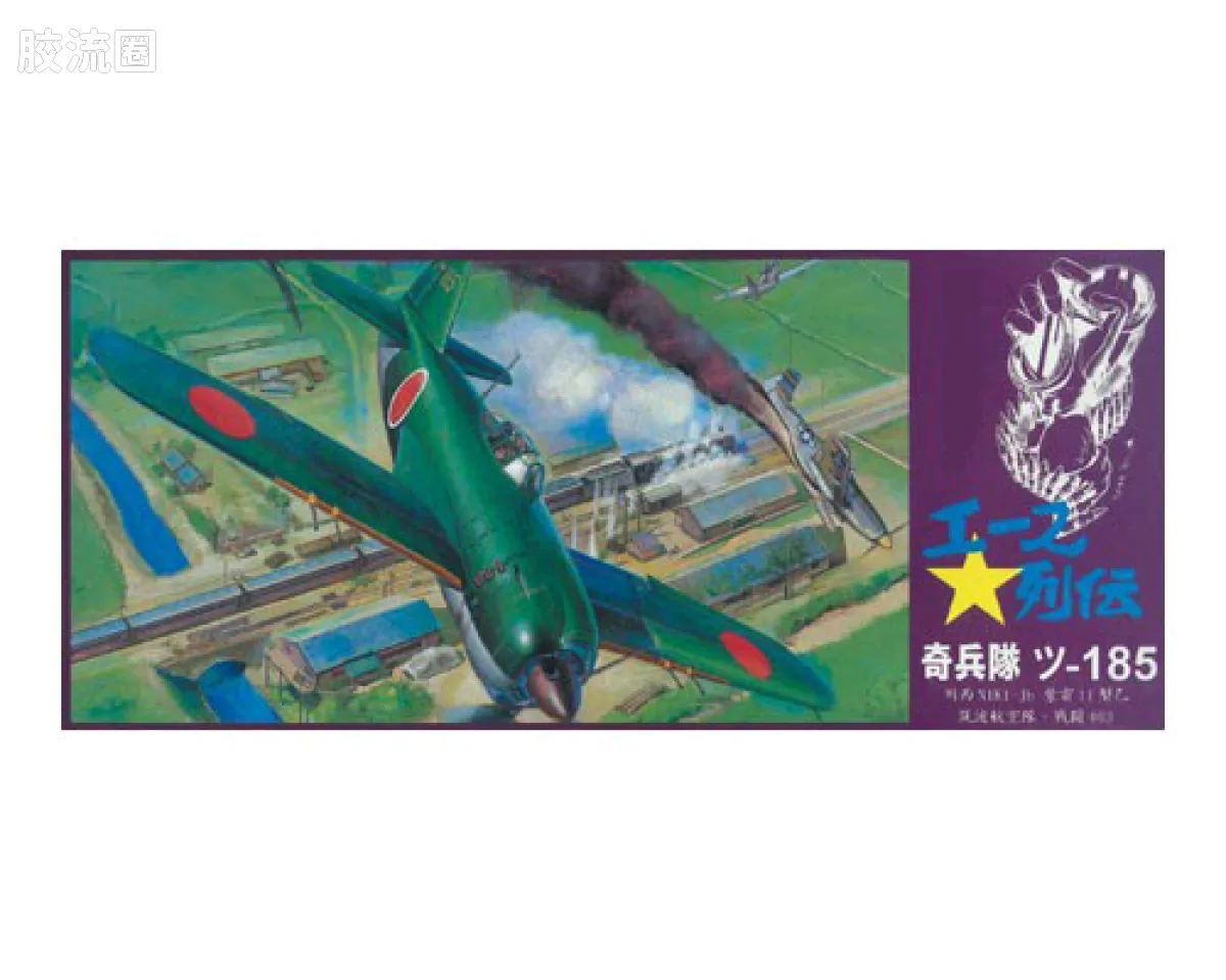 青岛社飞机拼装模型系列 1/72 王牌列传 川西 N1K1Jb紫电一一型乙 戦闘403「奇兵隊」