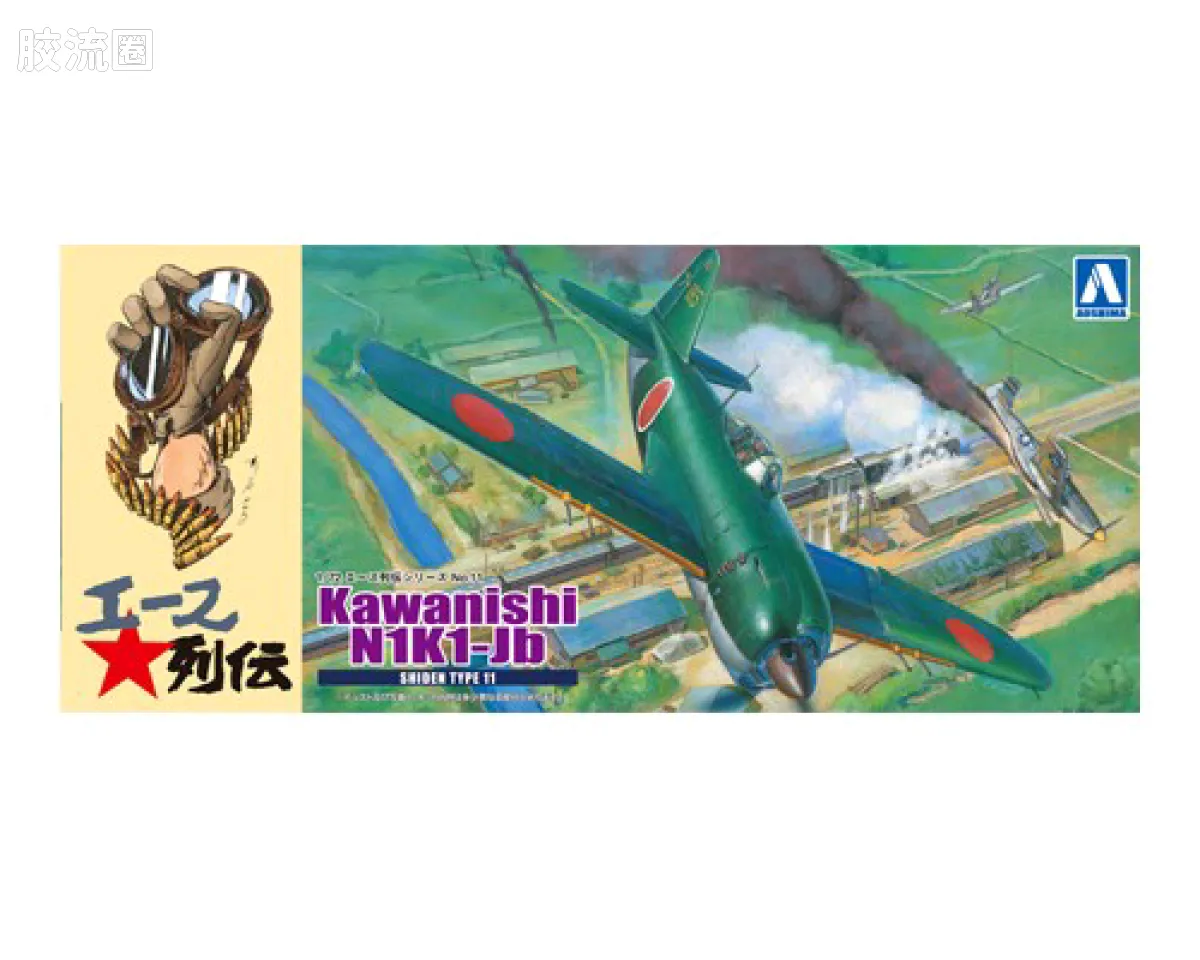 青岛社飞机拼装模型系列 1/72 王牌列传 川西 N1K1Jb紫电一一型乙 戦闘403「奇兵隊」