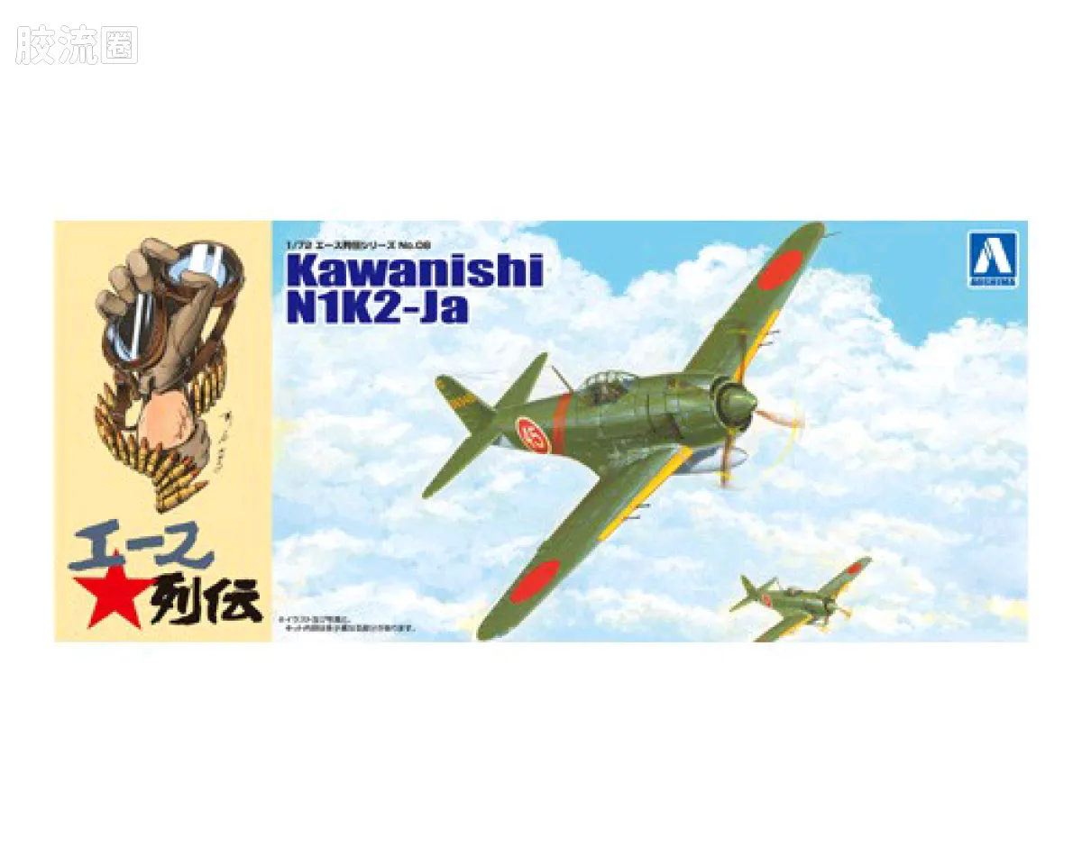 川西 N1K2Ja紫电二一型/改甲 第343 航空隊戦闘701「維新隊」