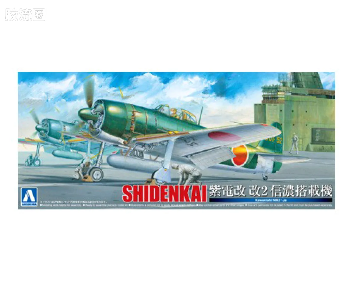 川西 N1K3A紫电四一型/改二 海军一号局地战斗机 信浓号航空母舰舰载机