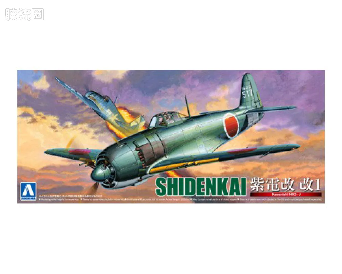 川西 N1K3J紫电三一型/改一 海军一号局地战斗机