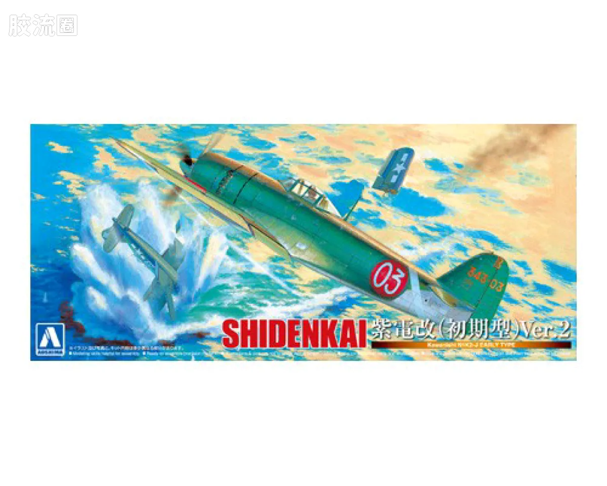 川西 初期型N1K2J紫电二一型/改 海军一号局地战斗机 Ver.2