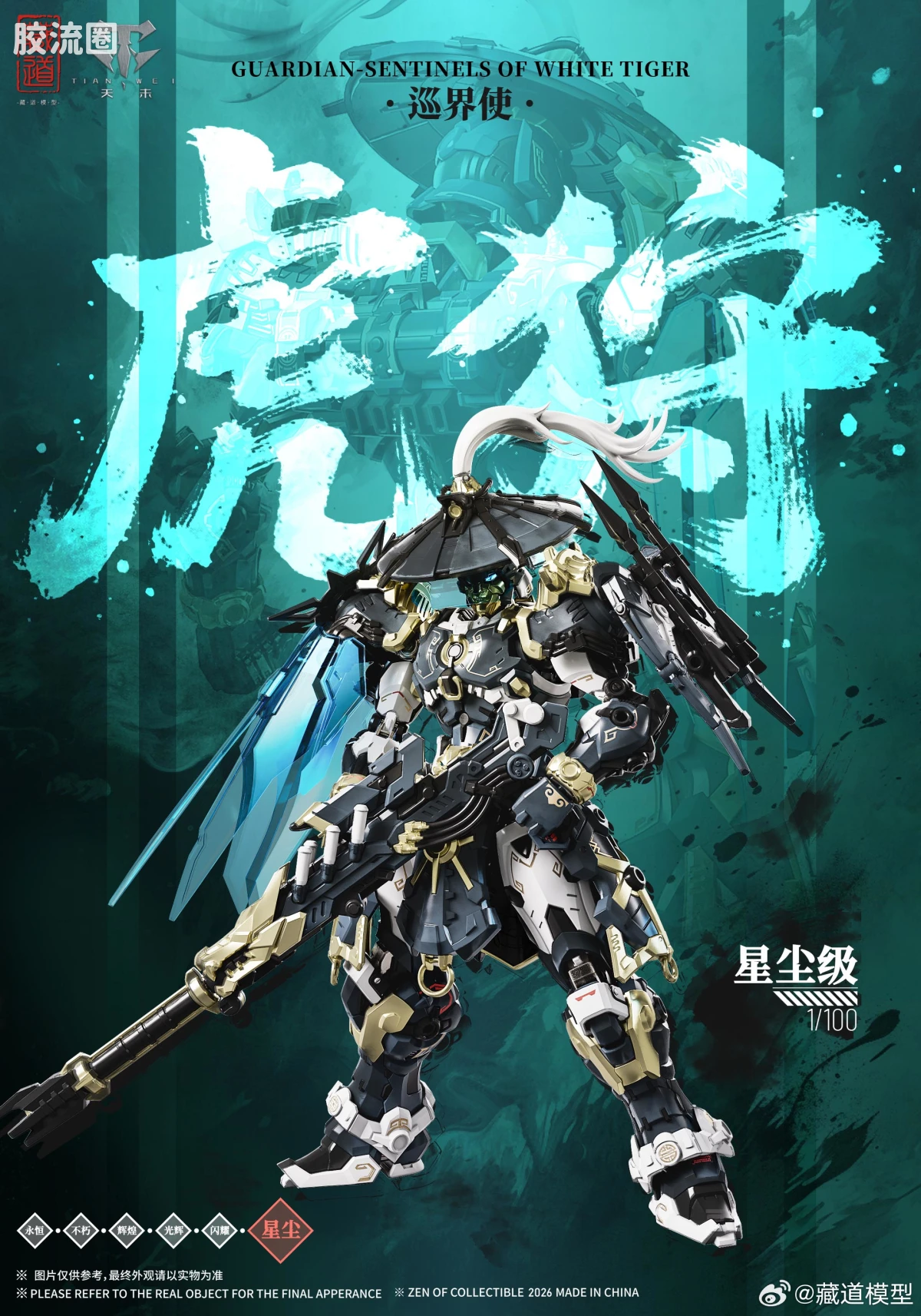 藏道拼装系列 null 巡界使 · 虎狩